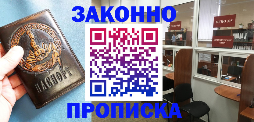 прописка штамп в Волгограде