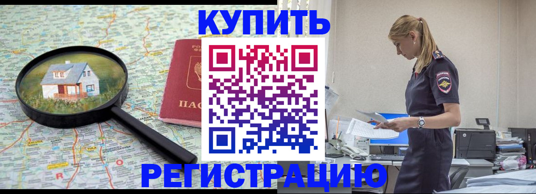 временная регистрация купить в Волгограде